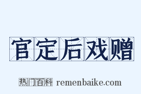 官定后戏赠是什么意思的图片